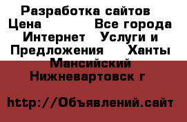 Разработка сайтов › Цена ­ 1 500 - Все города Интернет » Услуги и Предложения   . Ханты-Мансийский,Нижневартовск г.